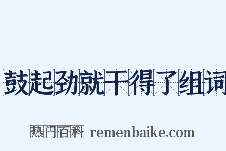 鼓起劲就干得了组词是什么意思的图片